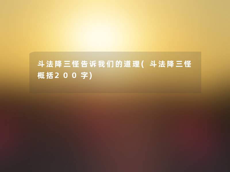 斗法降三怪告诉我们的道理(斗法降三怪概括200字)