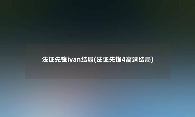 法证先锋ivan结局(法证先锋4高靖结局)