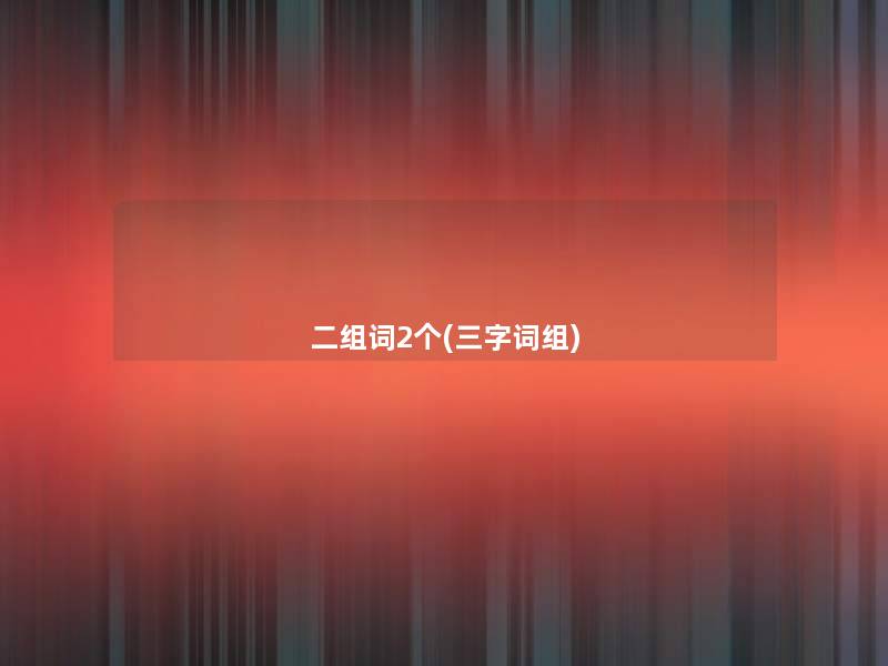 二组词2个(三字词组)