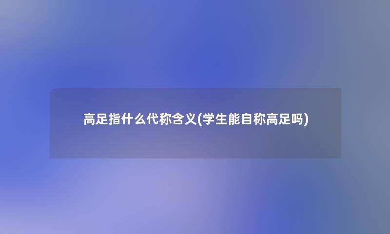 高足指什么代称含义(学生能自称高足吗)