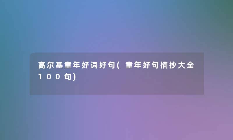 高尔基童年好词好句(童年好句摘抄大全几句) 高尔基童年好词好句(童年好句摘抄大全几句)