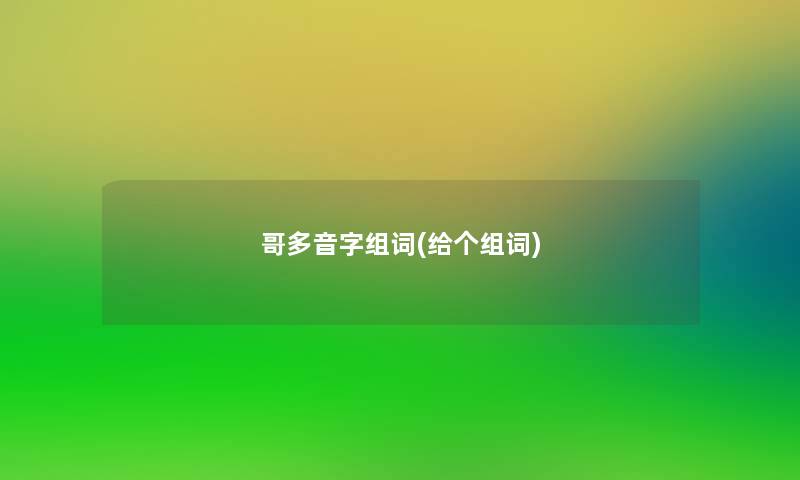 哥多音字组词(给个组词)