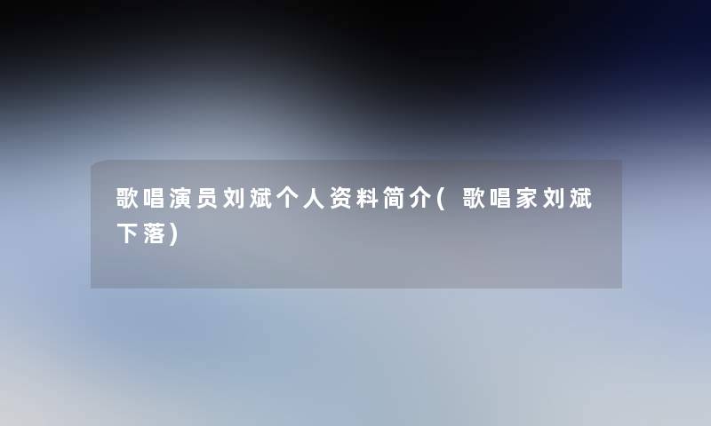 歌唱演员刘斌个人资料简介(歌唱家刘斌下落)