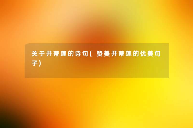 关于并蒂莲的诗句(赞美并蒂莲的优美句子)