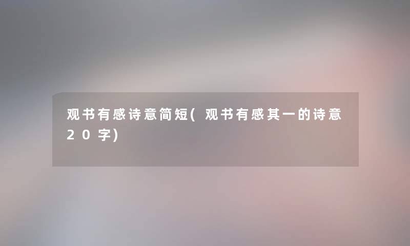 观书有感诗意简短(观书有感其一的诗意20字) 观书有感诗意简短(观书有感其一的诗意20字)