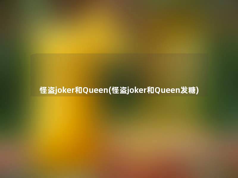 怪盗joker和Queen(怪盗joker和Queen发糖)