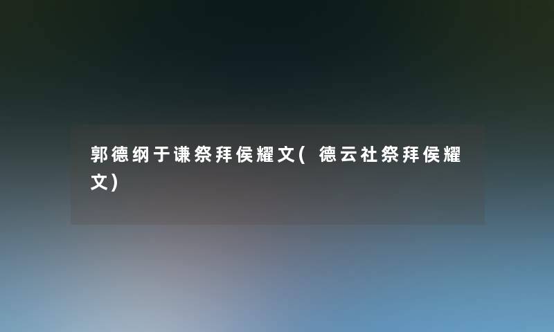郭德纲于谦祭拜侯耀文(德云社祭拜侯耀文)