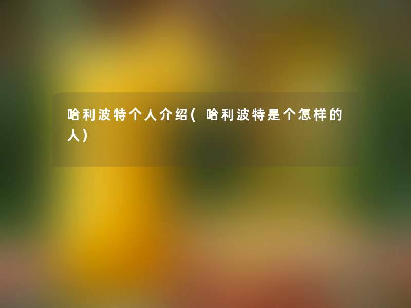 哈利波特个人介绍(哈利波特是个怎样的人)