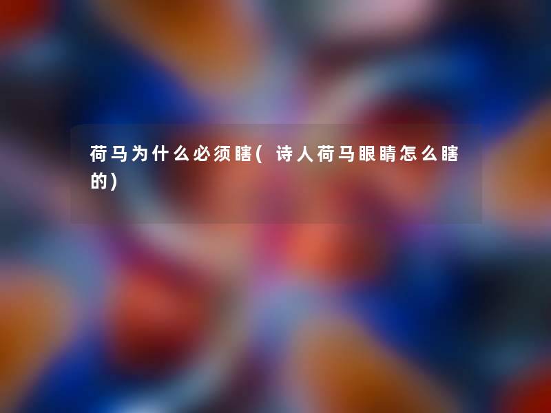 荷马为什么必须瞎(诗人荷马眼睛怎么瞎的) 荷马为什么必须瞎(诗人荷马眼睛怎么瞎的)
