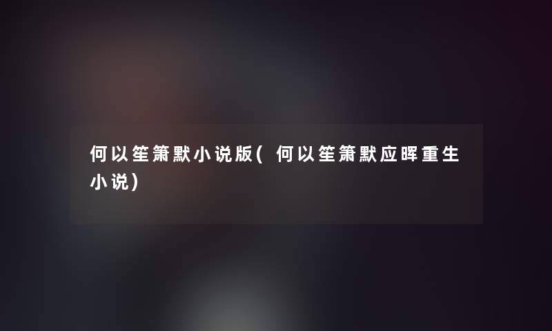 何以笙箫默小说版(何以笙箫默应晖重生小说)
