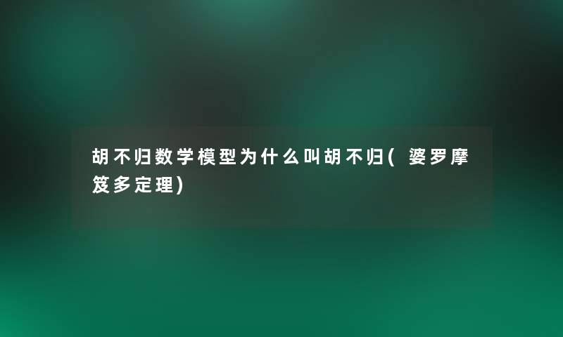 胡不归数学模型为什么叫胡不归(婆罗摩笈多定理)