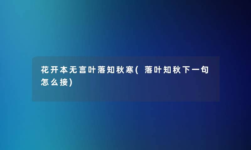 花开本无言叶落知秋寒(落叶知秋下一句怎么接)