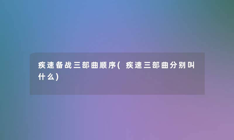 疾速备战三部曲顺序(疾速三部曲分别叫什么)