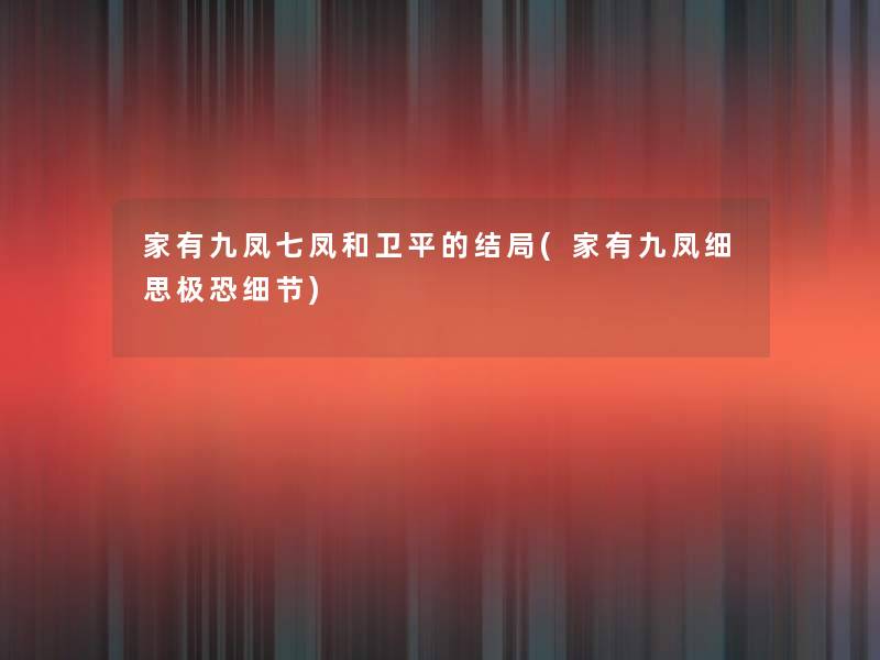 家有九凤七凤和卫平的结局(家有九凤细思极恐细节) 家有九凤七凤和卫平的结局(家有九凤细思极恐细节)