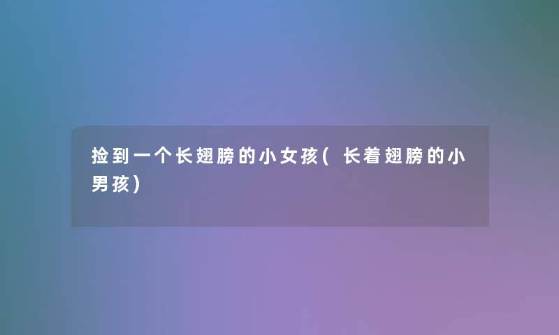 捡到一个长翅膀的小女孩(长着翅膀的小男孩)