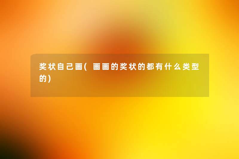奖状自己画(画画的奖状的都有什么类型的)