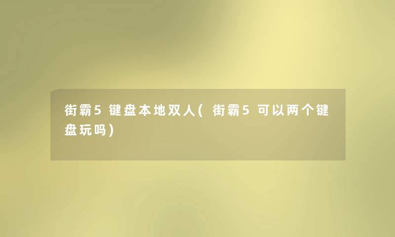 街霸5键盘本地双人(街霸5可以两个键盘玩吗)