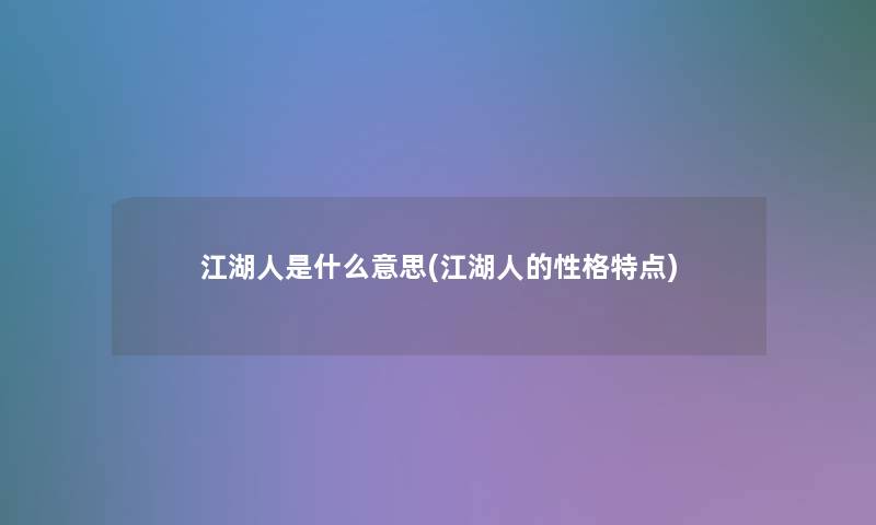 江湖人是什么意思(江湖人的性格特点)