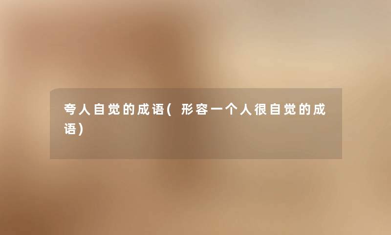 夸人自觉的成语(形容一个人很自觉的成语)