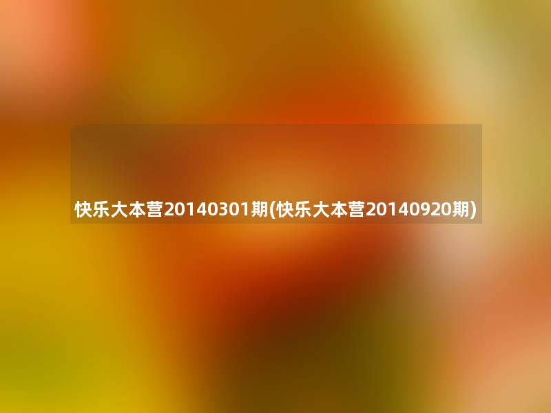 快乐大本营20140301期(快乐大本营20140920期) 快乐大本营20140301期(快乐大本营20140920期)