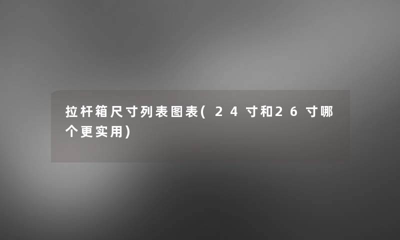 拉杆箱尺寸列表图表(24寸和26寸哪个更实用)
