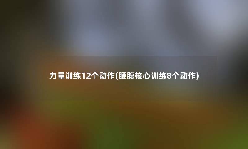 力量训练12个动作(腰腹核心训练8个动作)