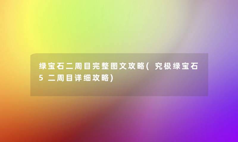 绿宝石二周目完整讲解攻略(究极绿宝石5二周目详细攻略)