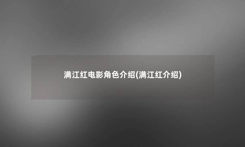 满江红电影角色介绍(满江红介绍) 满江红电影角色介绍(满江红介绍)