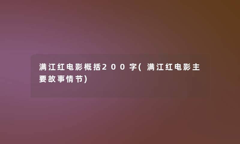 满江红电影概括200字(满江红电影主要故事情节) 满江红电影概括200字(满江红电影主要故事情节)