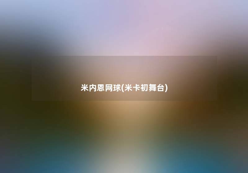 米内恩网球(米卡初舞台) 米内恩网球(米卡初舞台)