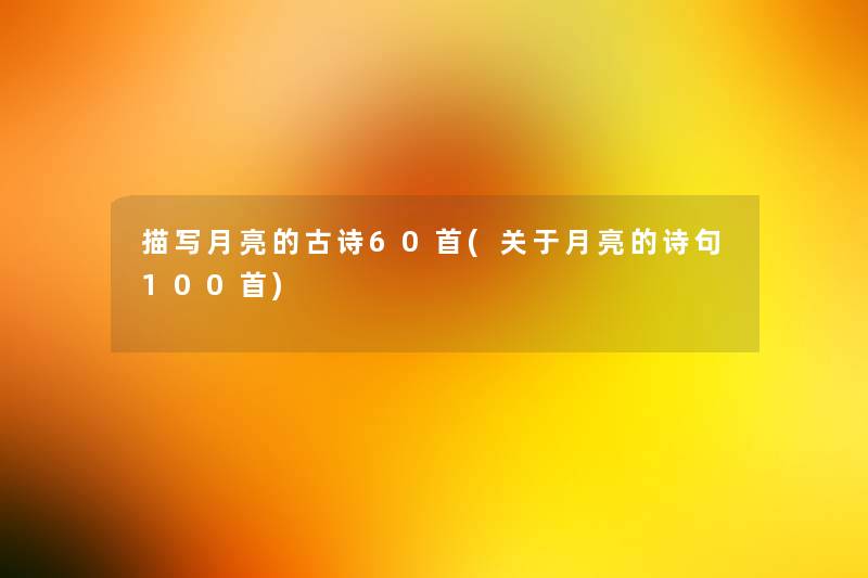 描写月亮的古诗60首(关于月亮的诗句几首)