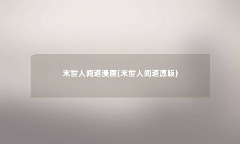 末世人间道漫画(末世人间道原版) 末世人间道漫画(末世人间道原版)