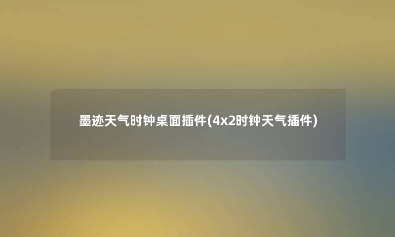 墨迹天气时钟桌面插件(4x2时钟天气插件) 墨迹天气时钟桌面插件(4x2时钟天气插件)