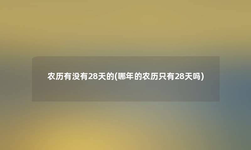 农历有没有28天的(哪年的农历只有28天吗)