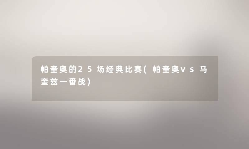 帕奎奥的25场经典比赛(帕奎奥vs马奎兹一番战)