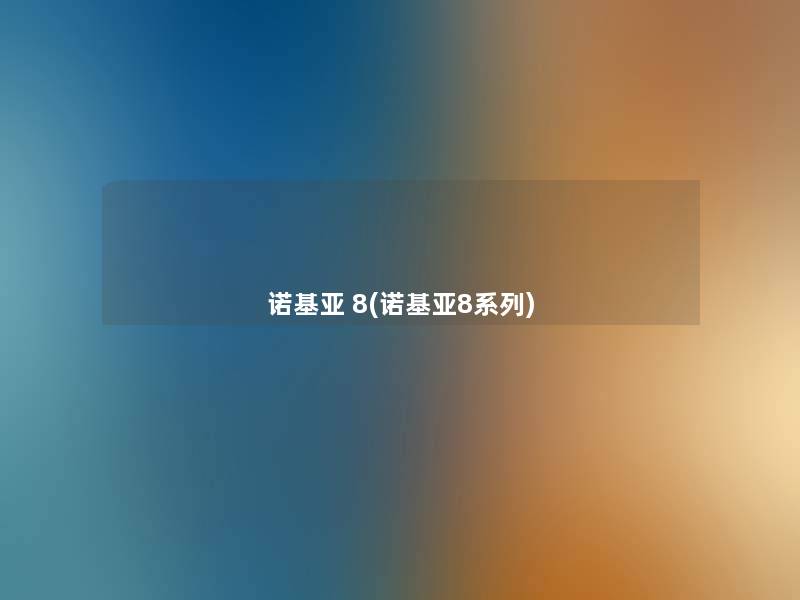 诺基亚 8(诺基亚8系列)