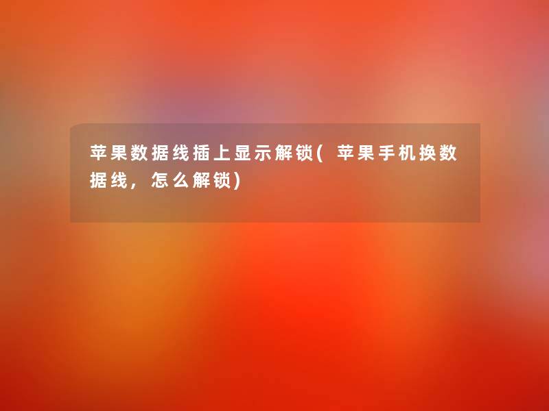 苹果数据线插上显示解锁(苹果手机换数据线,怎么解锁)