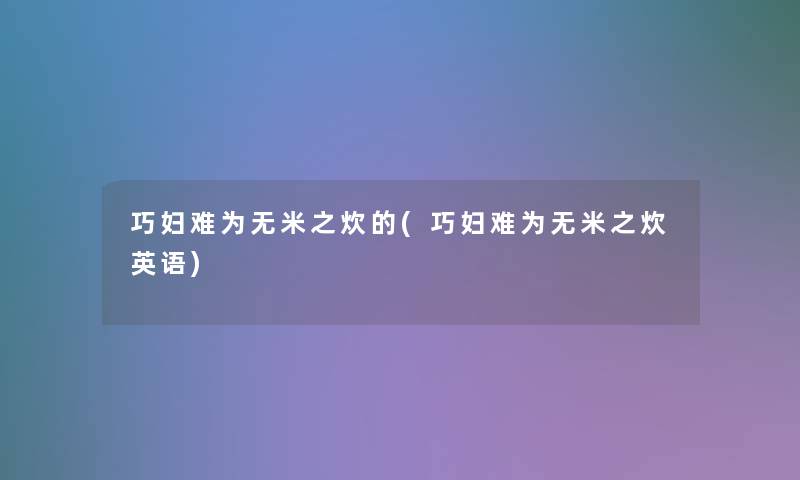 巧妇难为无米之炊的(巧妇难为无米之炊英语) 巧妇难为无米之炊的(巧妇难为无米之炊英语)
