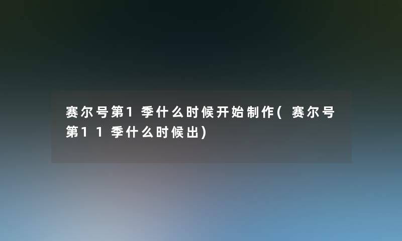 赛尔号第1季什么时候开始制作(赛尔号第11季什么时候出) 赛尔号第1季什么时候开始制作(赛尔号第11季什么时候出)
