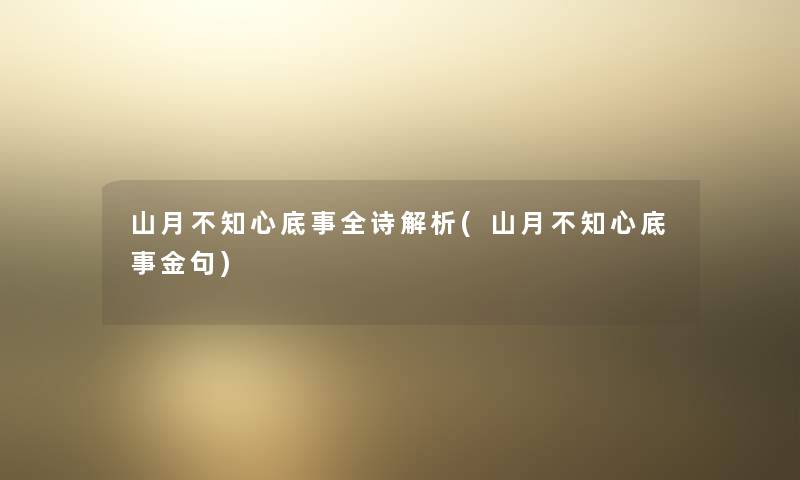 山月不知心底事全诗解析(山月不知心底事金句)