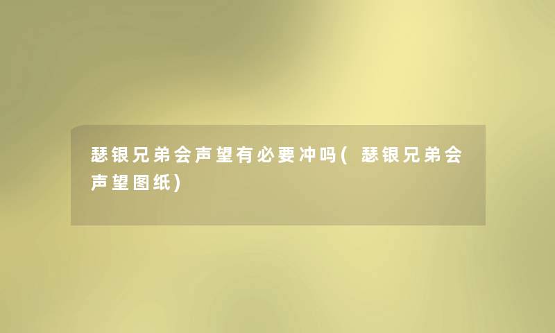 瑟银兄弟会声望有必要冲吗(瑟银兄弟会声望图纸) 瑟银兄弟会声望有必要冲吗(瑟银兄弟会声望图纸)