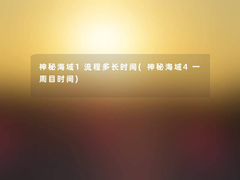 神秘海域1流程多长时间(神秘海域4一周目时间) 神秘海域1流程多长时间(神秘海域4一周目时间)