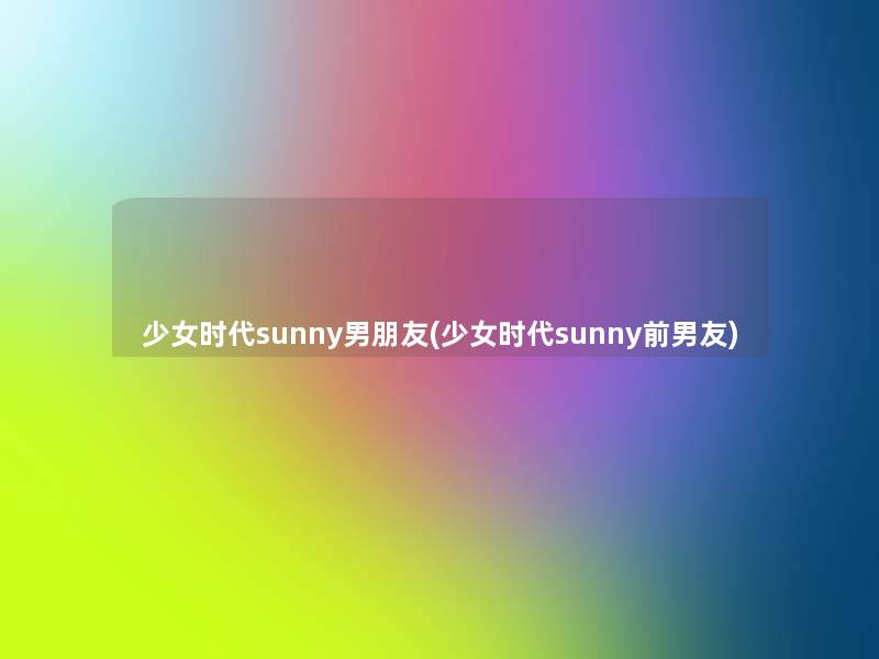 少女时代sunny男朋友(少女时代sunny前男友)