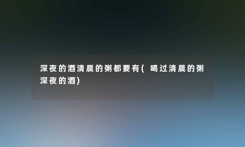 深夜的酒清晨的粥都要有(喝过清晨的粥深夜的酒)