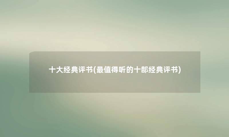 一些经典评书(值得听的十部经典评书)