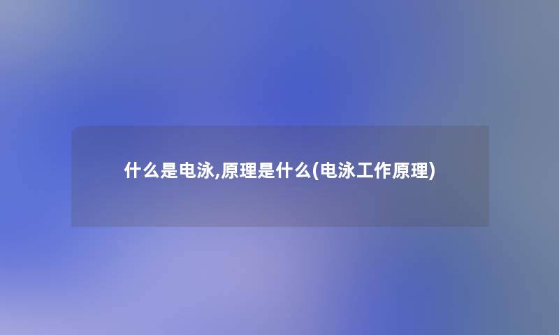 什么是电泳,原理是什么(电泳工作原理)