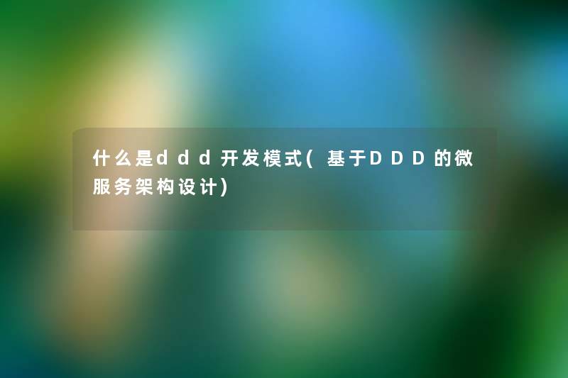 什么是ddd开发模式(基于DDD的微服务架构设计)