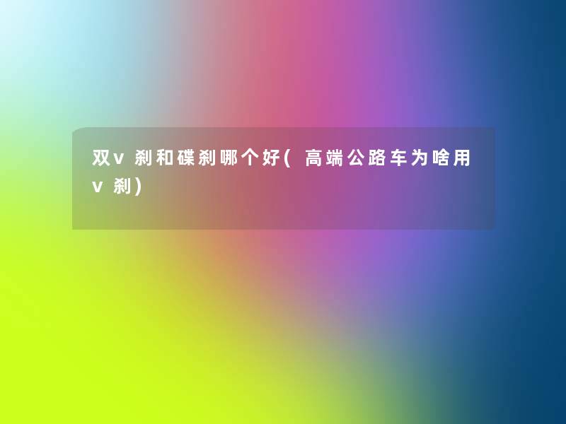 双v刹和碟刹哪个好(高端公路车为啥用v刹)