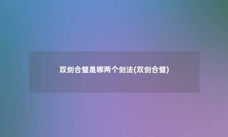 双剑合璧是哪两个剑法(双剑合璧)