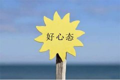 保持平和的心态，以快乐的心情面对生活